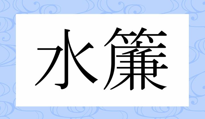 かな4文字です。