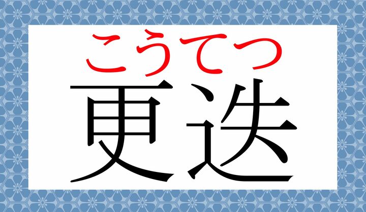「迭（テツ）」は常用漢字です。「送」とお間違いのないように！