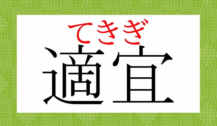 「宣伝」の「宣」と似ていますが、「便宜(べんぎ)」の「宜」です。