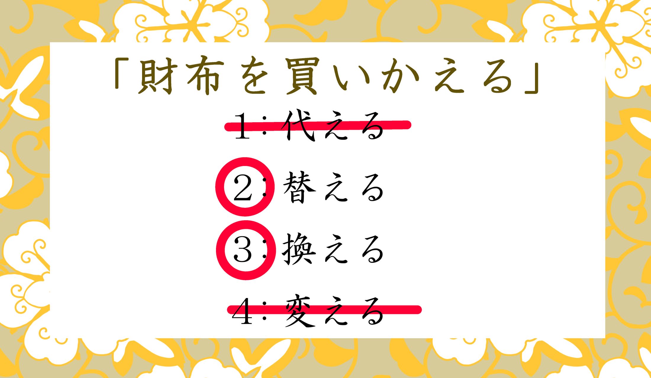 2つ正解できましたか?それぞれの意味も解説でおさらいしてください。
