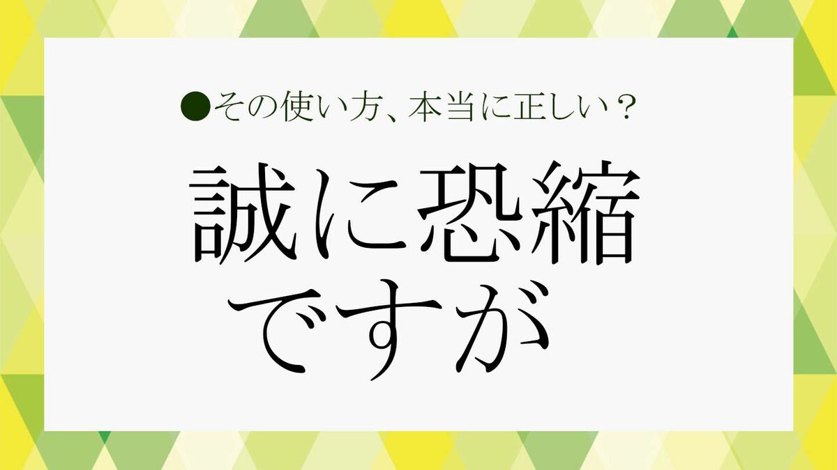 「誠に恐縮ですが」とは? 意味・使い方・例文・言い換えを解説|ビジネスメールで役立つクッション言葉【大人の語彙力強化塾】 | Precious ...