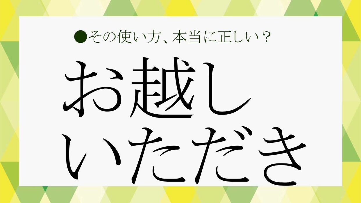 ビジネスで頻出する「お越しいただき」を正しく使う！「意味」や「二重敬語」問題、「言い換え表現」「文例」など、まとめて解説！【大人の語彙力強化塾354】  | Precious.jp（プレシャス）