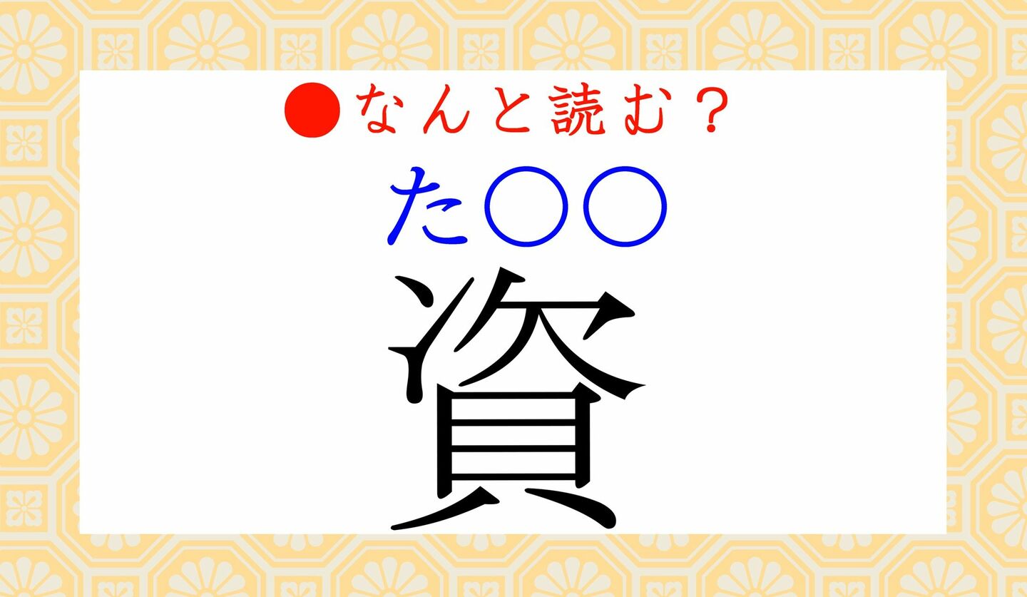 日本語クイズ　出題画像　難読漢字　「資（た〇〇）」なんと読む？