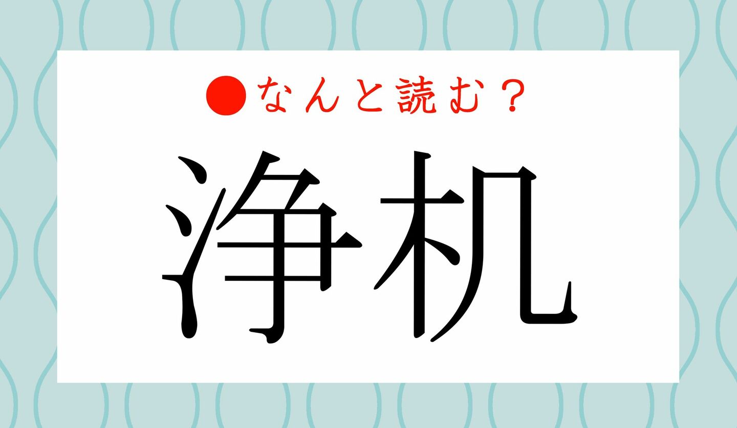 日本語クイズ　出題画像　難読漢字　「浄机」なんと読む？