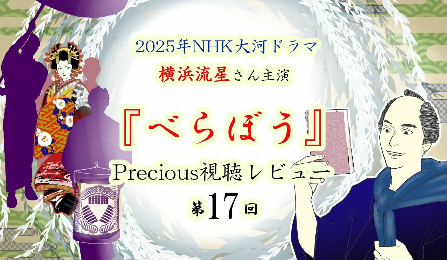 NHK大河ドラマべらぼうレビュー第17回