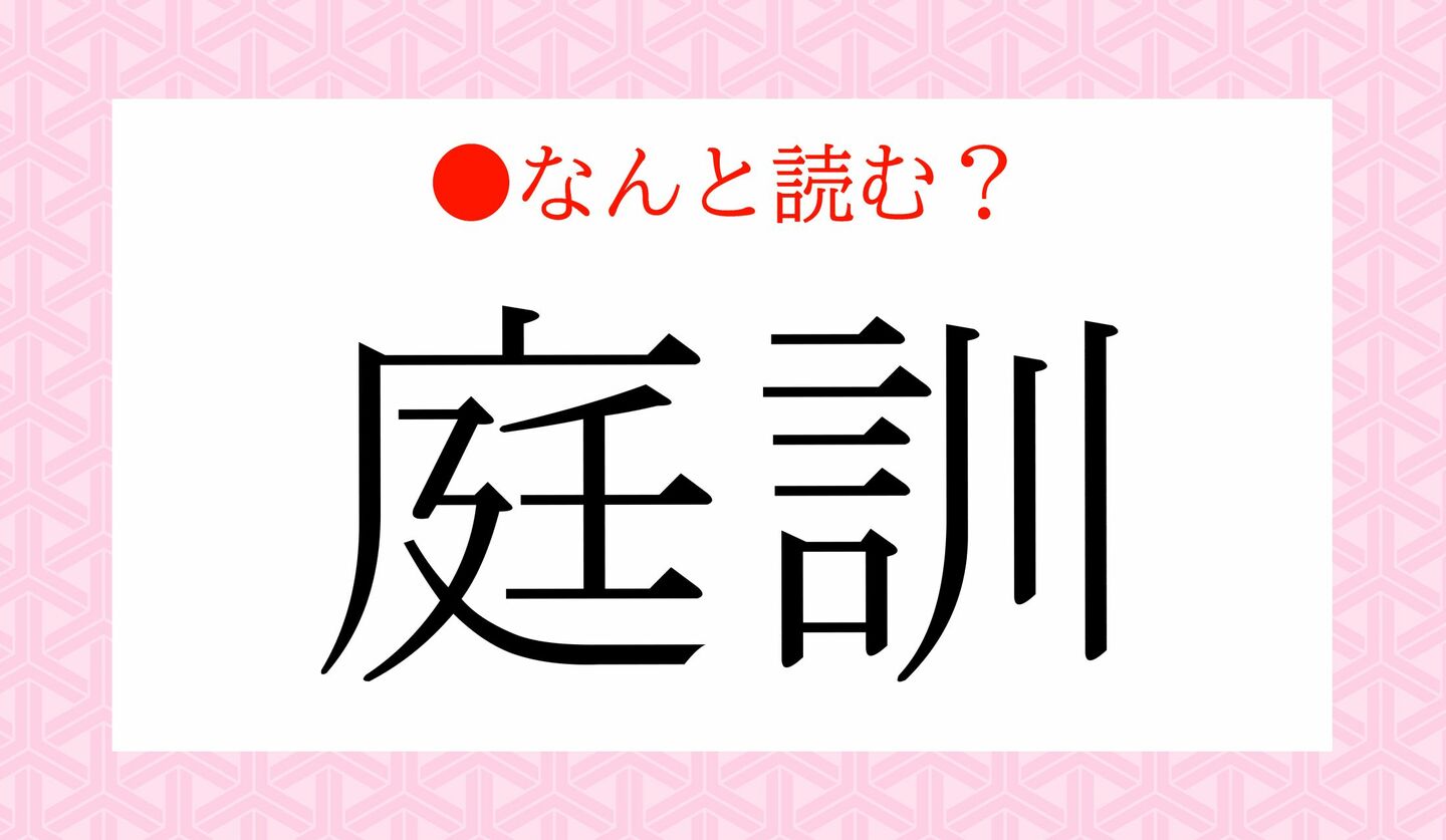 日本語クイズ　出題画像　難読漢字　「庭訓」なんと読む？