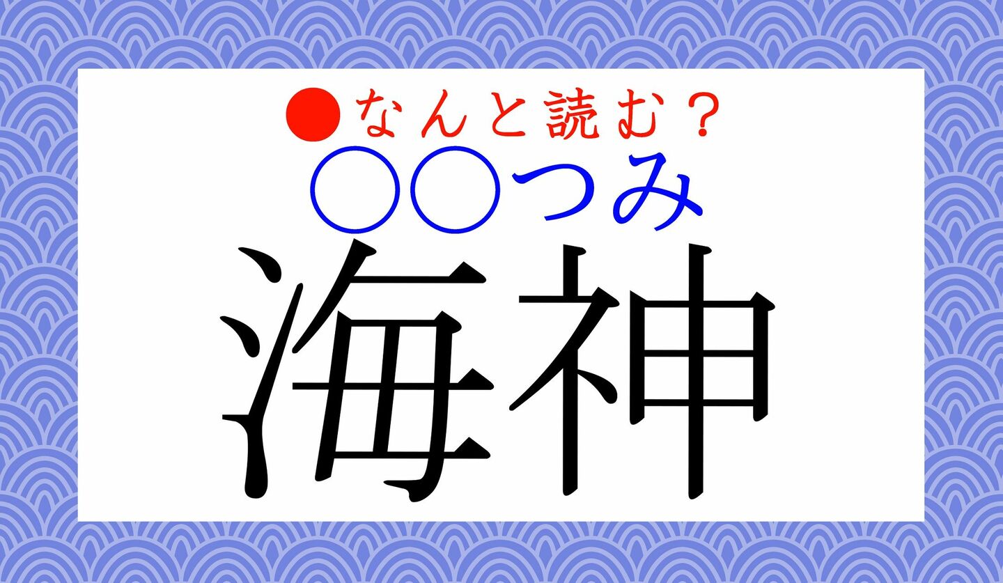 日本語クイズ　出題画像　難読漢字　「海神（○○つみ）」なんと読む？