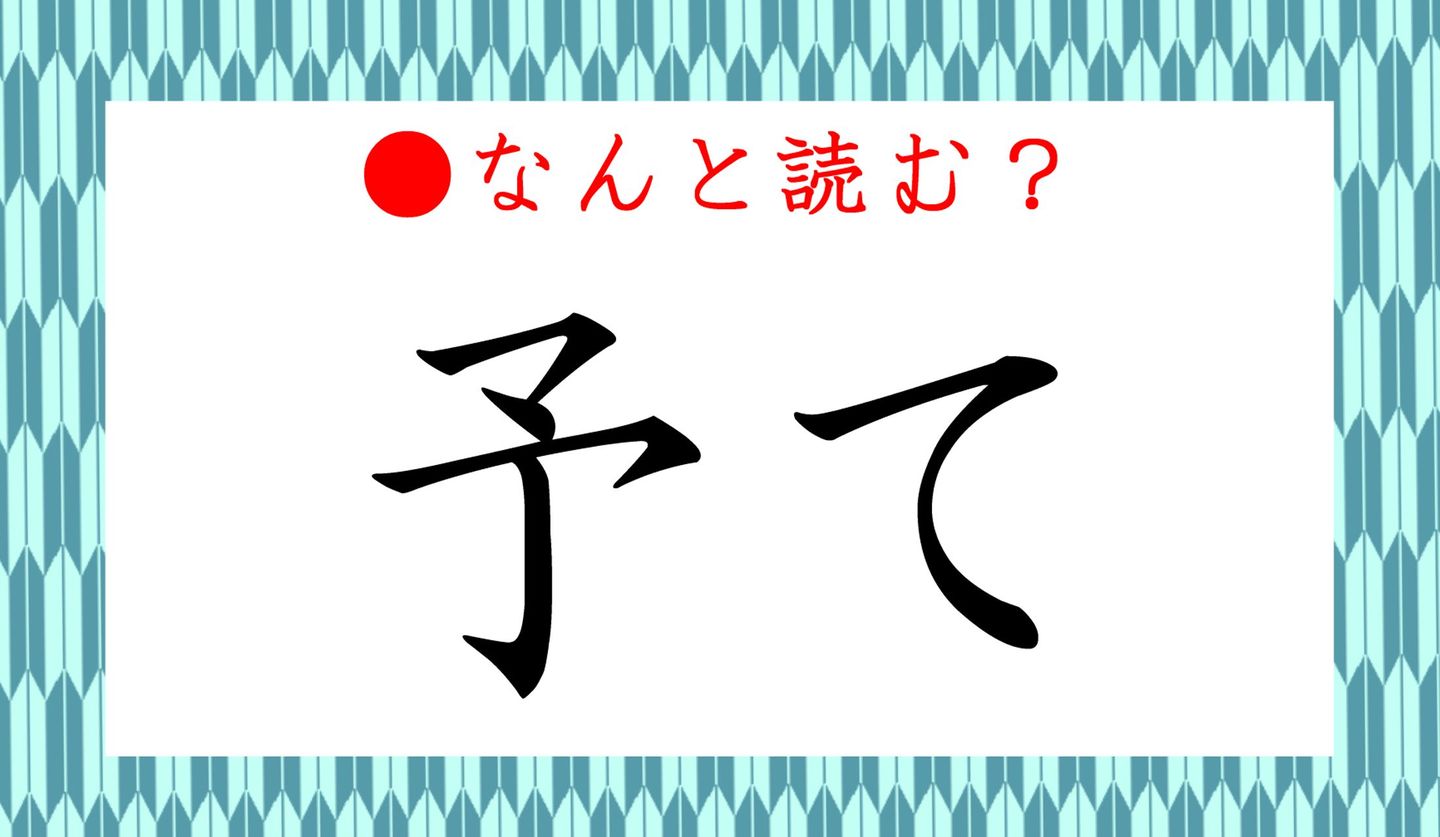 日本語クイズ出題画像　難読漢字「予て」　なんと読む？