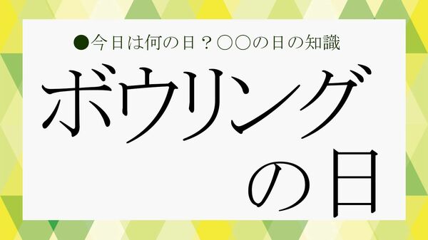 6月22日は「ボウリングの日」！ということでビジネス雑談に役立つ「ボウリング」の知識を紹介【大人の語彙力強化塾】