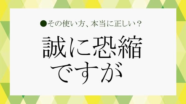 「誠に恐縮ですが」とは？ 意味・使い方・例文・言い換えを解説｜ビジネスメールで役立つクッション言葉【大人の語彙力強化塾】