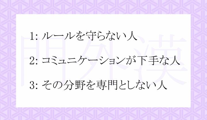 「門外漢」とはどんな人？