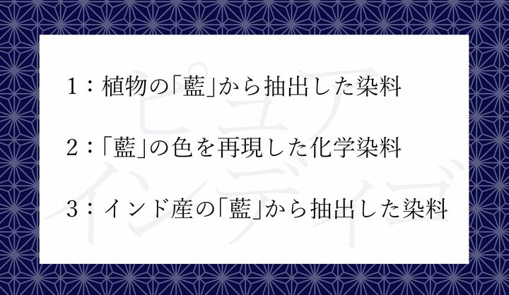 一般に「ピュアインディゴ」と呼ばれる染料といえばどれ？