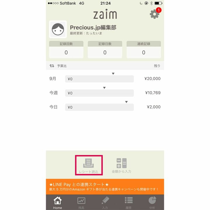 赤枠内が「レシート読み取り」のアイコン
