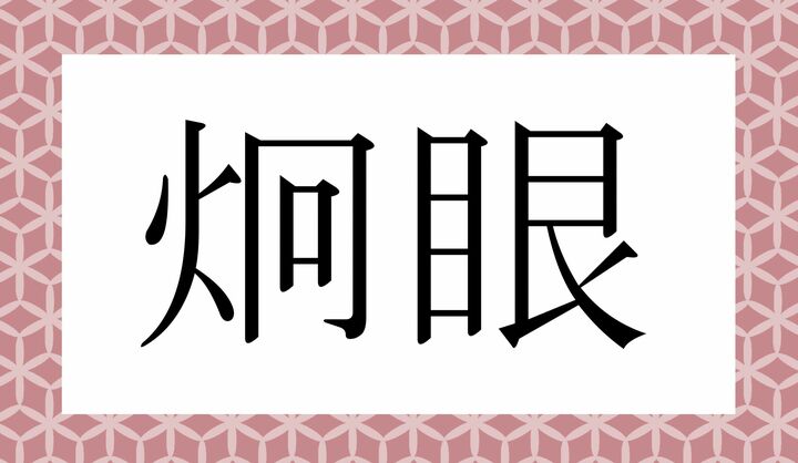 かな4文字です。
