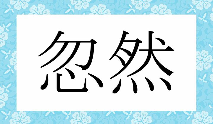 かな4文字です。