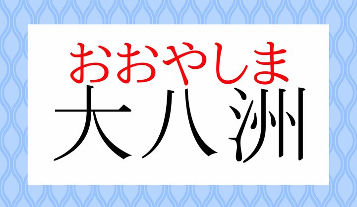 日本古来の神話にもとづく「日本の美称。日本の異称」です。