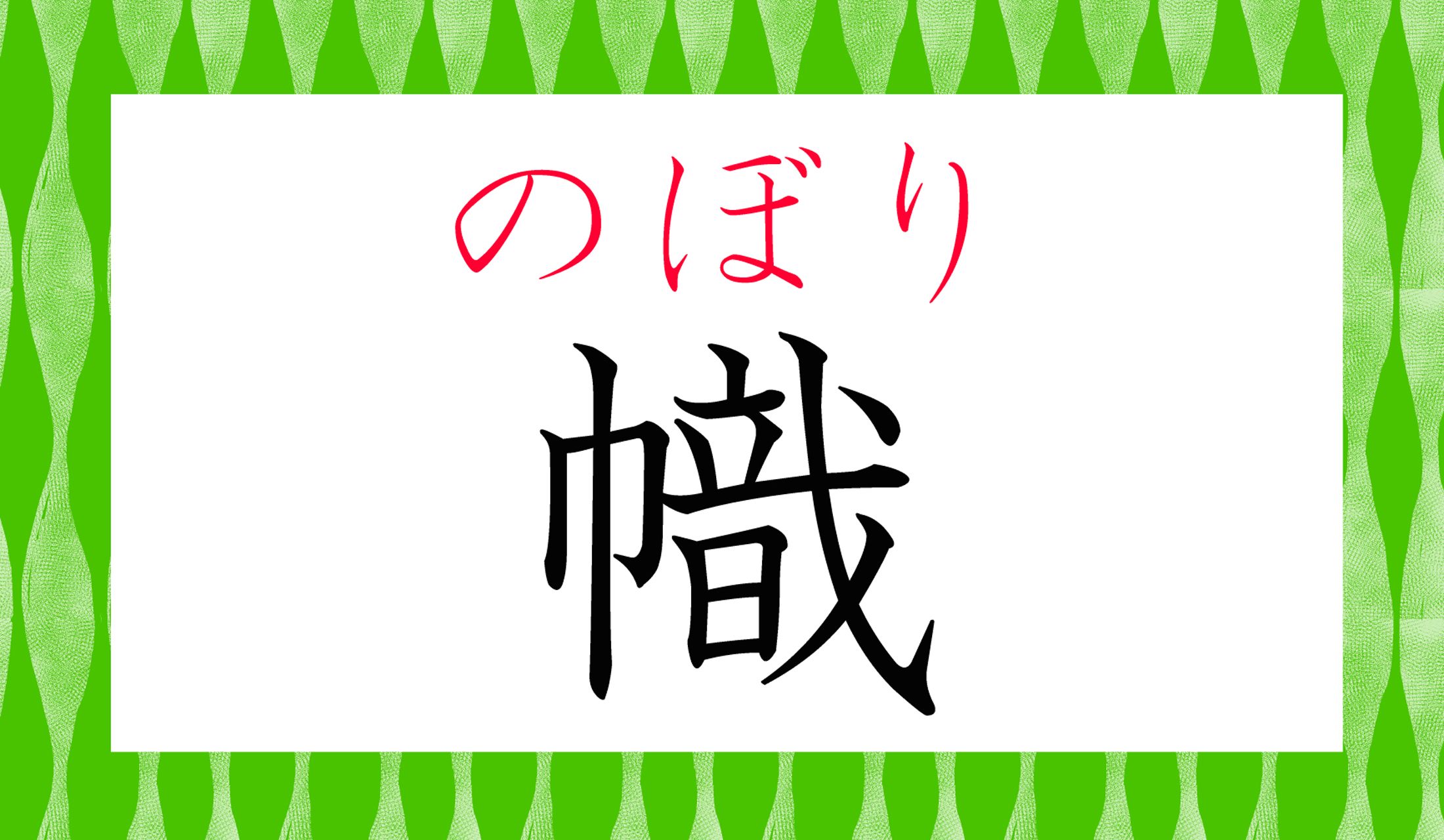 こんな字を書くのですね。