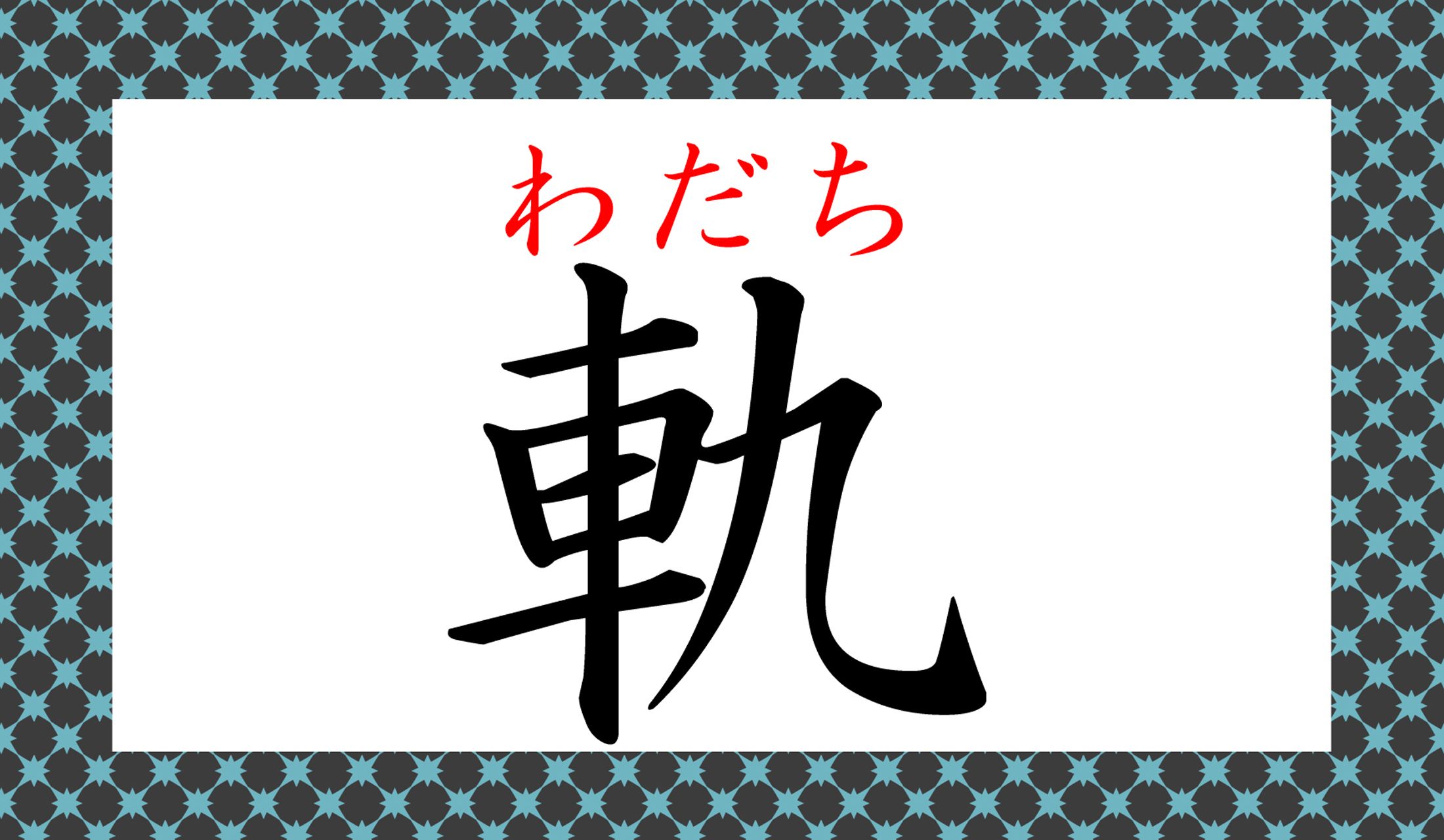 「車輪のあとって、なんて言うんだったかしら?」…知っているのになかなか思い出せない言葉かもしれません。