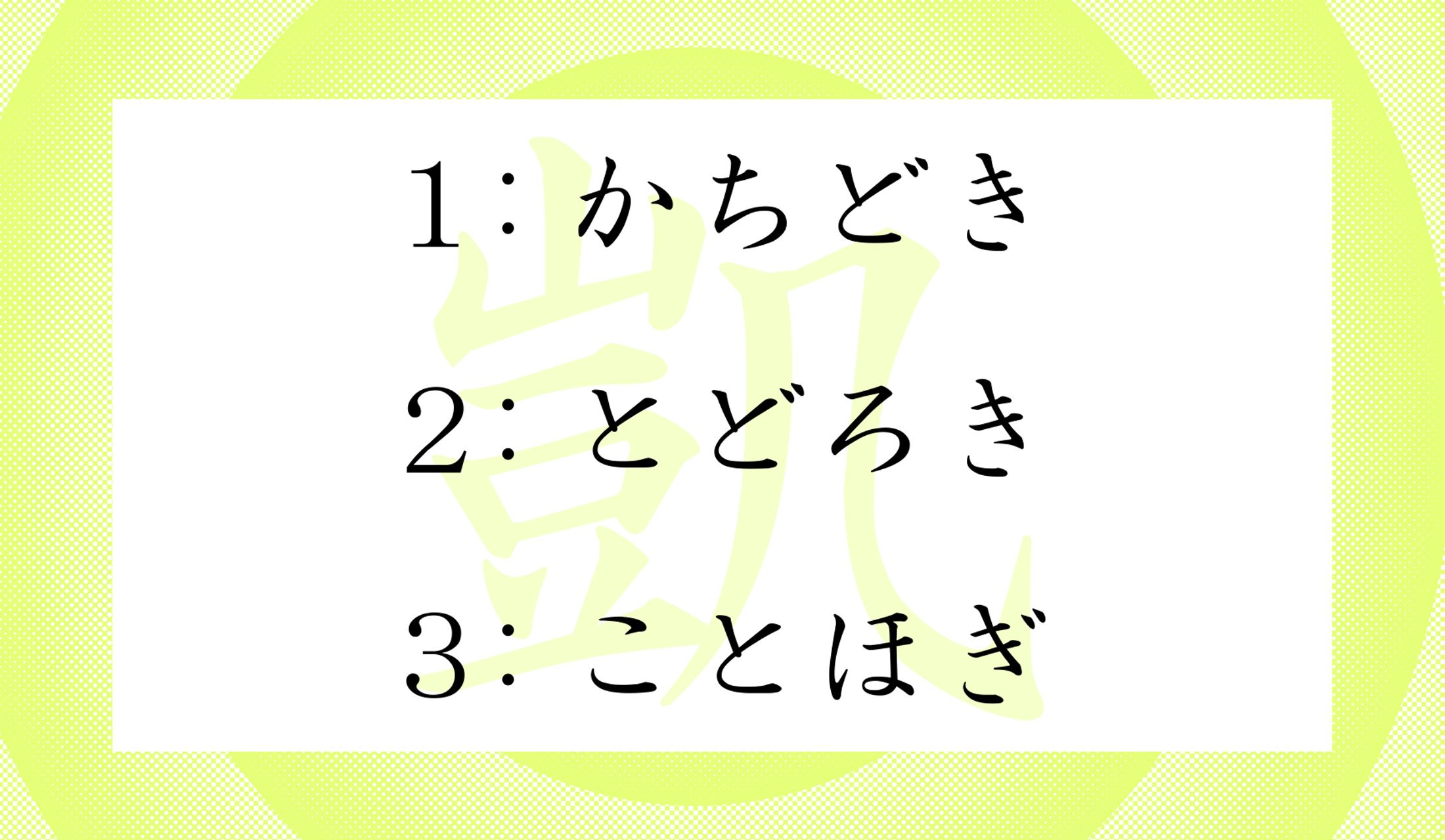 「凱旋門」の「凱」という字の、1文字で単語として成立する読み方といえば、どれ?