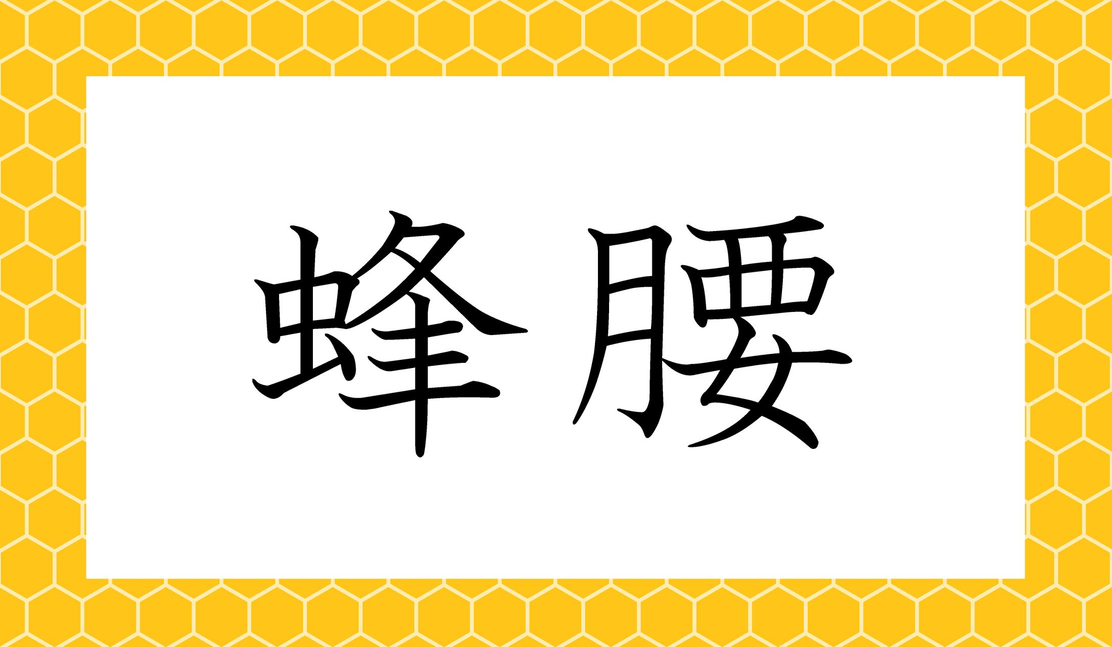 「○○○○」と読み仮名4文字です。