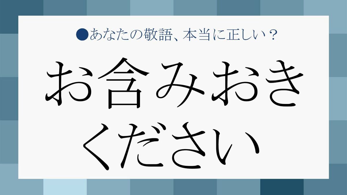 お含みおきください」の意味は「覚えておいてください」の敬語