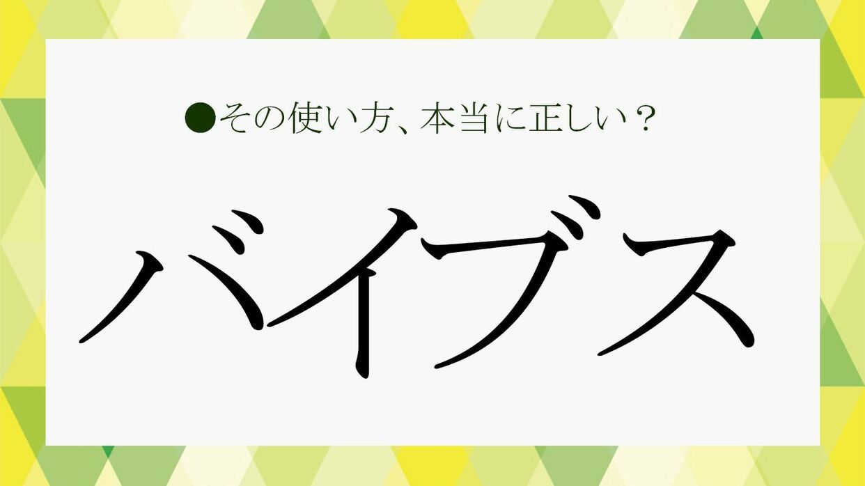 バイブス と は