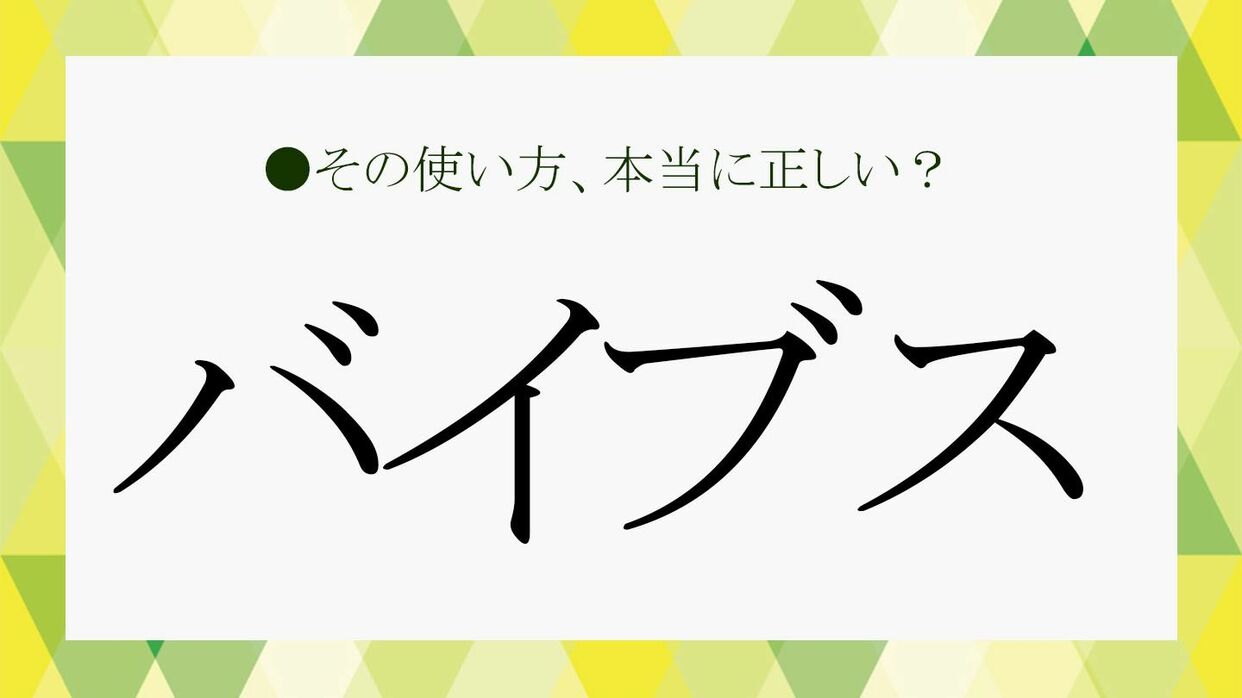 バイプス と は