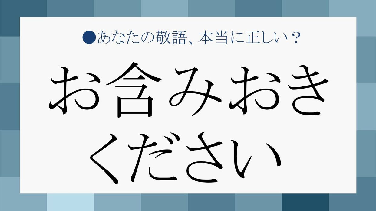 「把握しておいてください」の言い換えは？