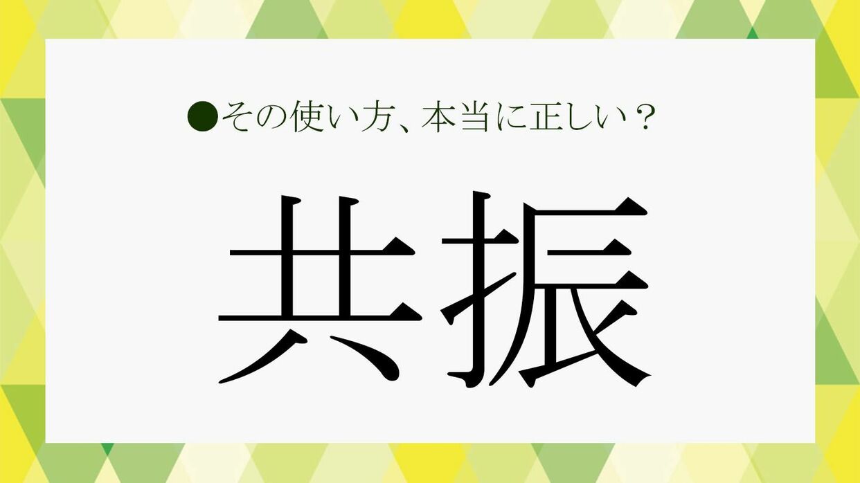 共振」の意味を分かりやすく言うと？「共鳴」との違いも解説！【大人の 