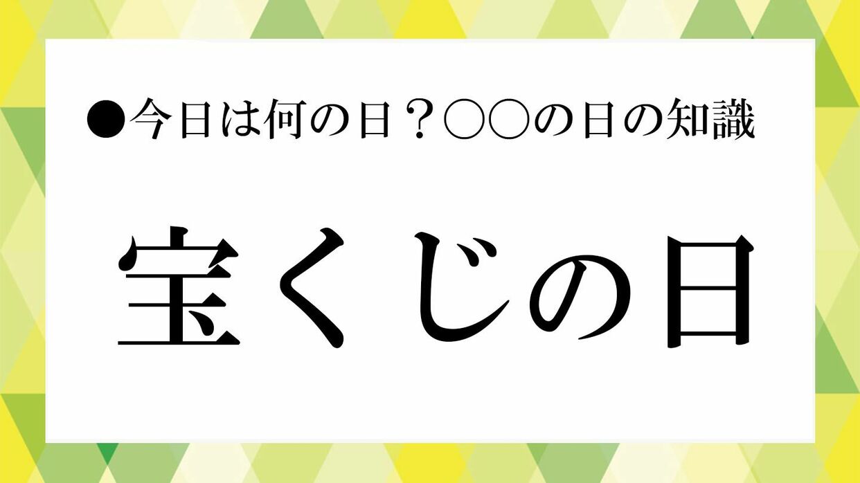 宝くじ の 日