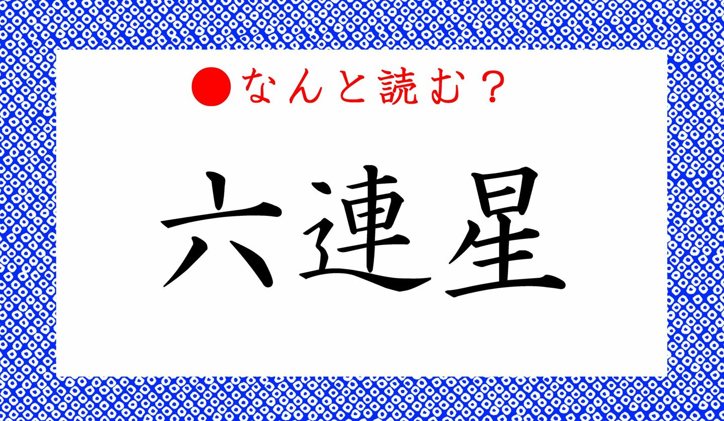 日本語クイズ　出題画像　難読漢字　「六連星」なんと読む？