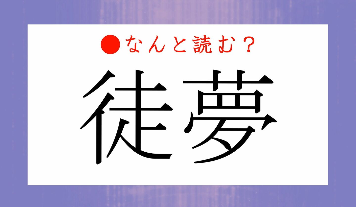 日本語クイズ　出題画像　難読漢字　「徒夢」なんと読む？