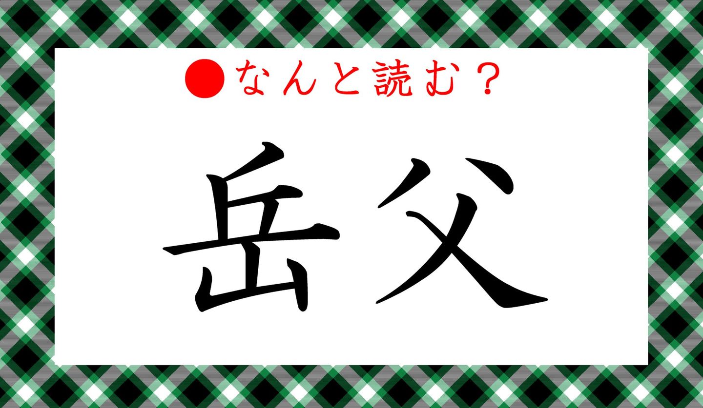 日本語クイズ出題画像　「岳父」なんと読む？