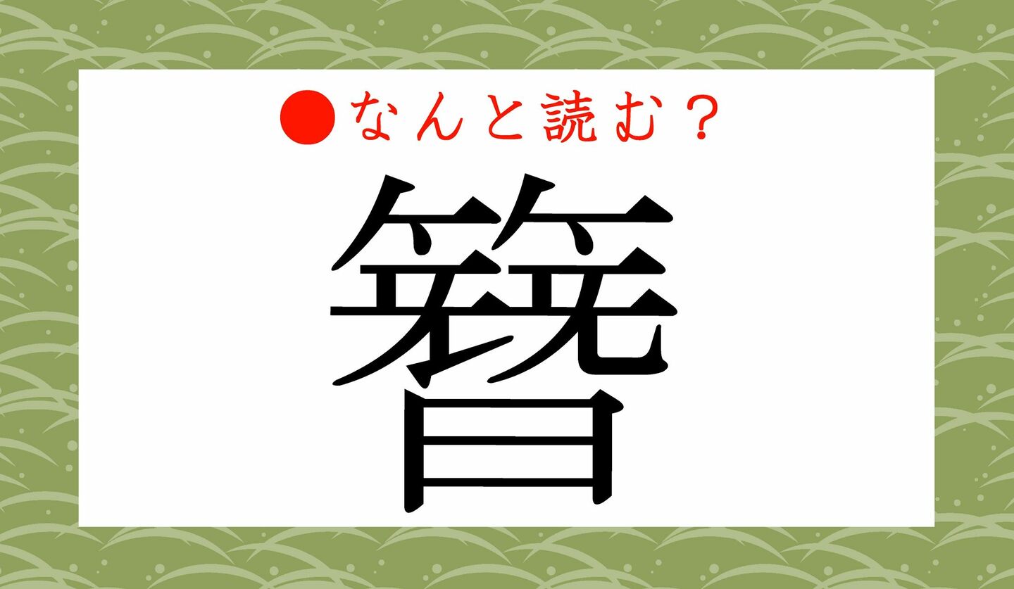 日本語クイズ　出題画像　難読漢字　「簪」なんと読む？