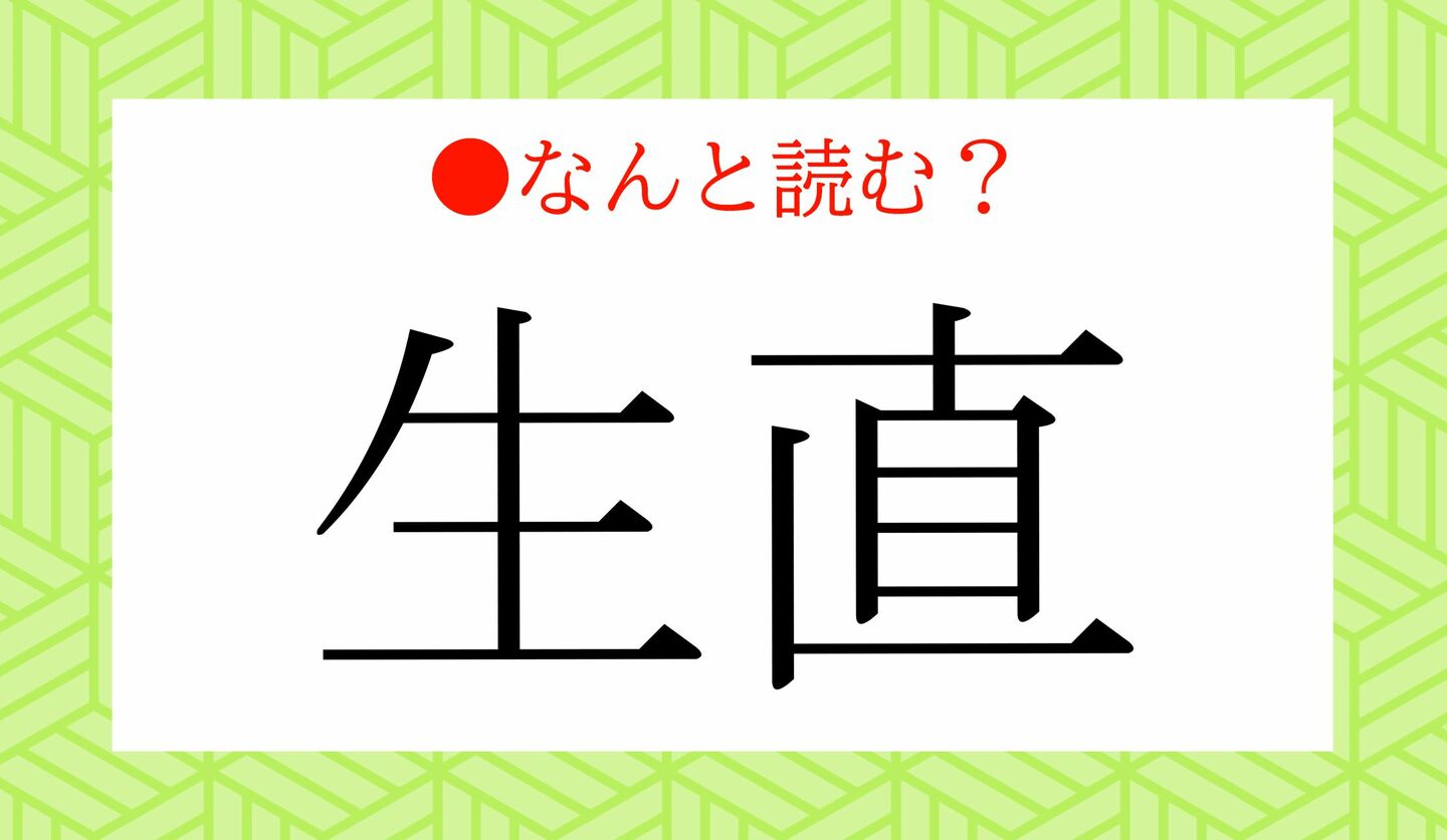 日本語クイズ　出題画像　難読漢字　「生直」なんと読む？