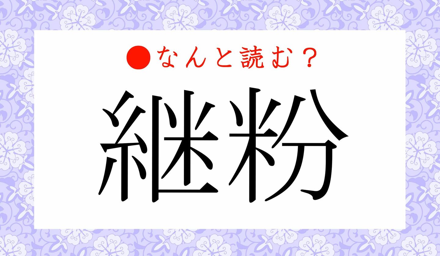 日本語クイズ　出題画像　難読漢字　「継粉」なんと読む？