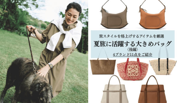 【先週の人気インスタグラム投稿】板谷由夏さんが魅せる「休日ウォッチ」スタイルや、夏旅に活躍する「大きめバッグ」など５選