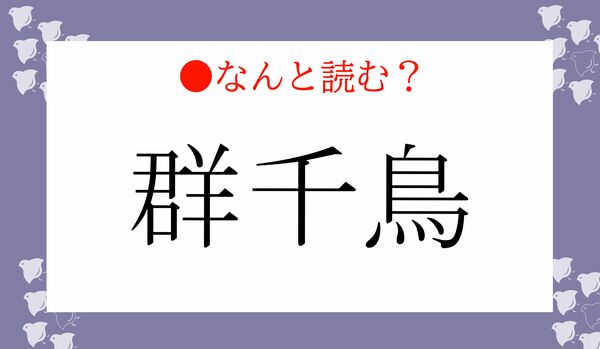 「むれちどり」ではありません！「群千鳥」ってなんと読む？