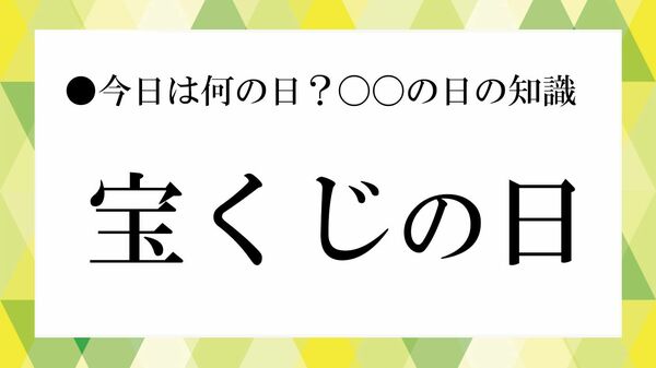 9月2日は「宝くじの日」! 記念日の由来や「お楽しみ抽せん」、宝くじの歴史を解説【大人の語彙力強化塾】
