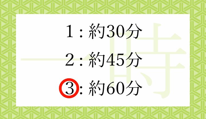 「一時（いっとき）…昔の1日の12分の1（約2時間）」で、その半分です。
