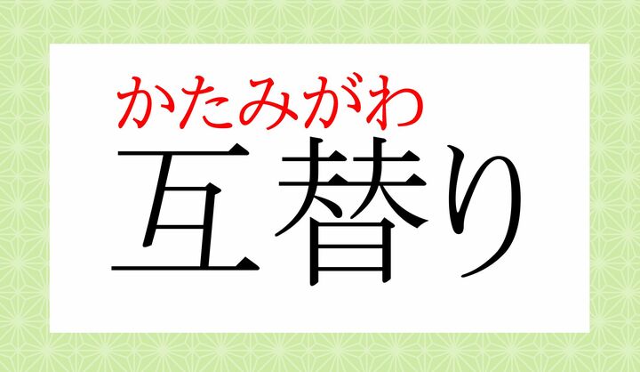 「互」の表外読み（常用漢字表に掲載されない読みかた）に「互に（かたみ-に)」がございます。