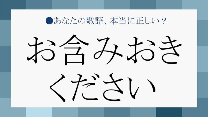 お含みおきください
