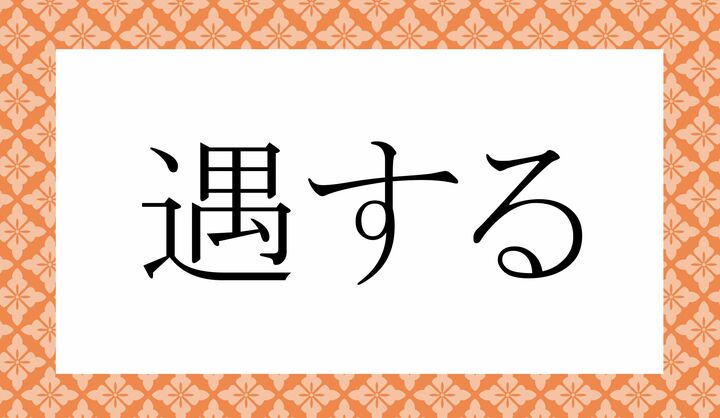 「○○する」。