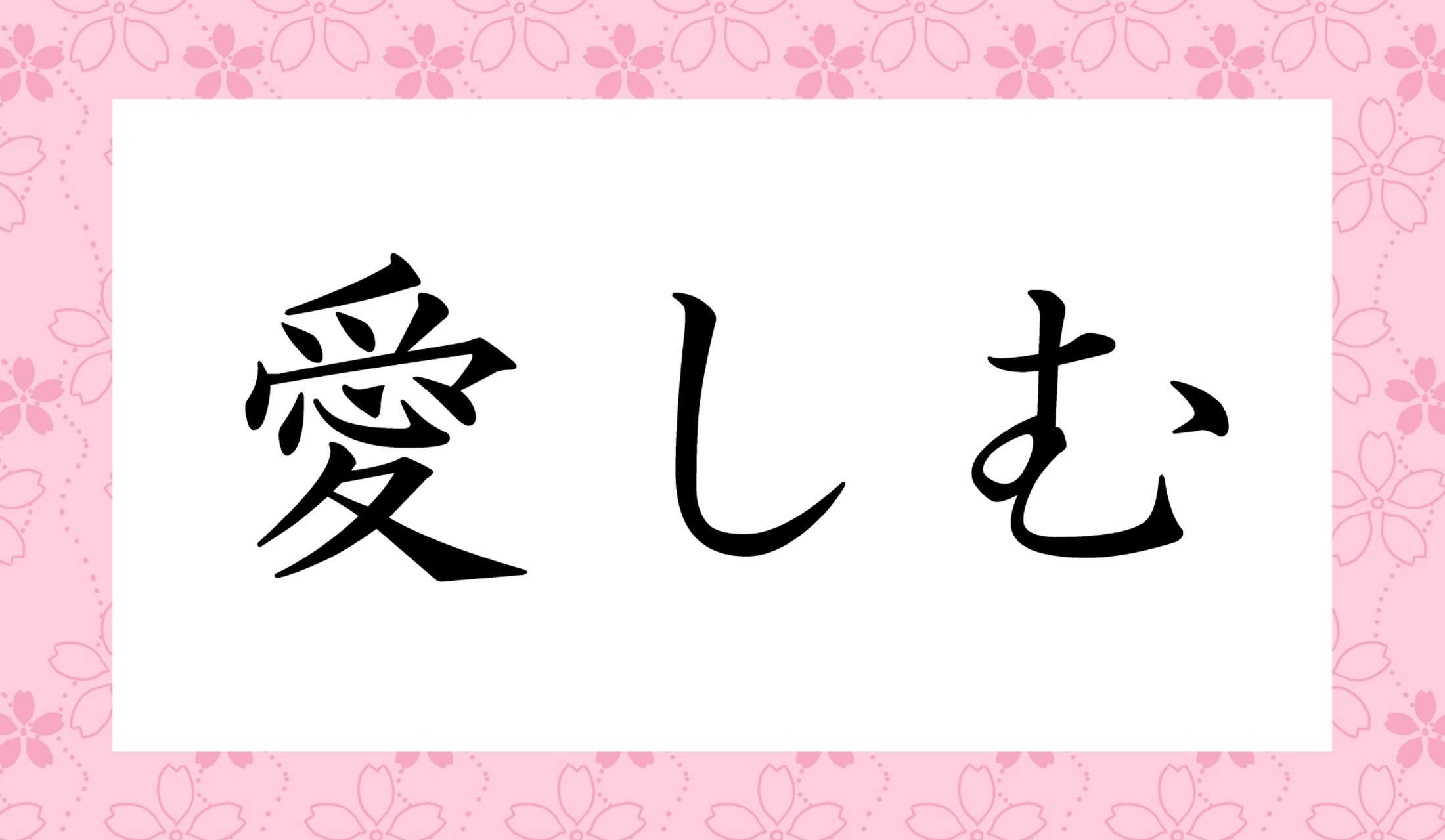 「いとしむ」以外の読み方は?
