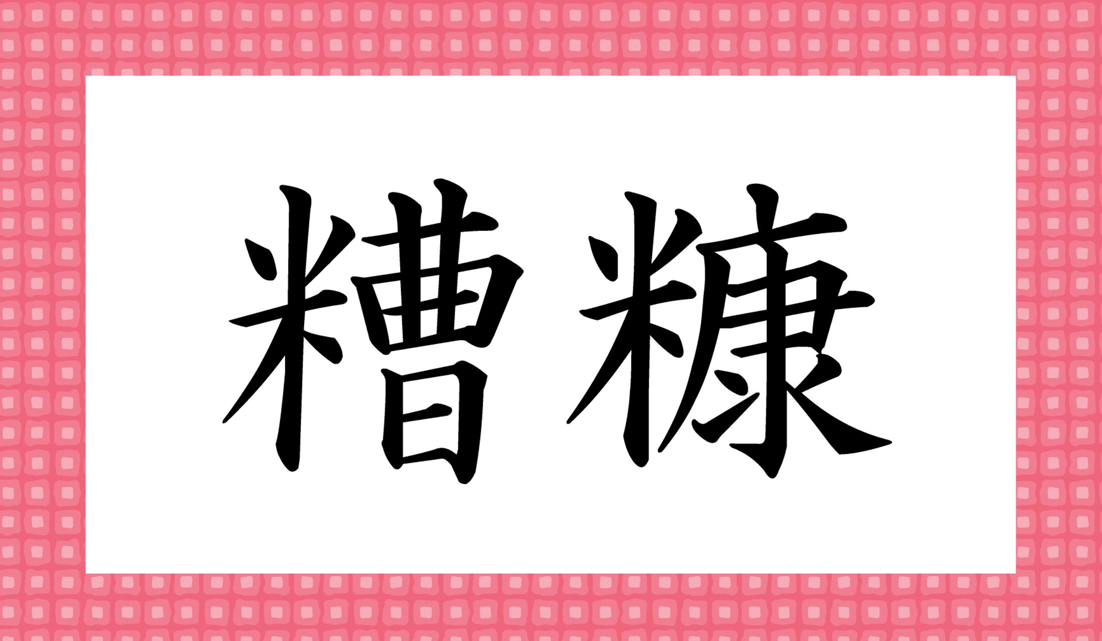「○○○○」と読み仮名4文字です。ヒントの例文での使われ方は、慣用表現ですよ!