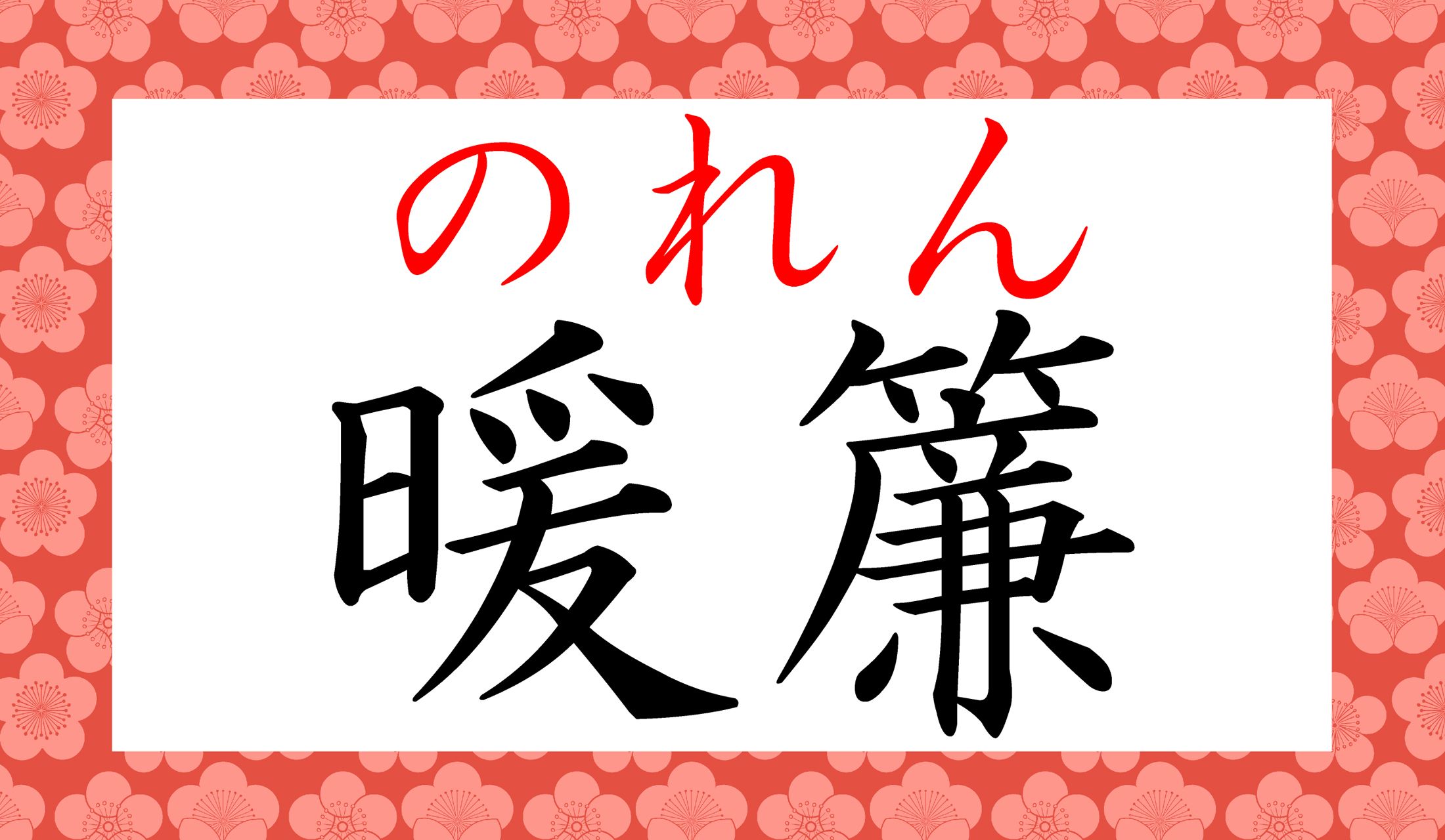 難読漢字の定番的な熟語でしたが、正解できましたか?