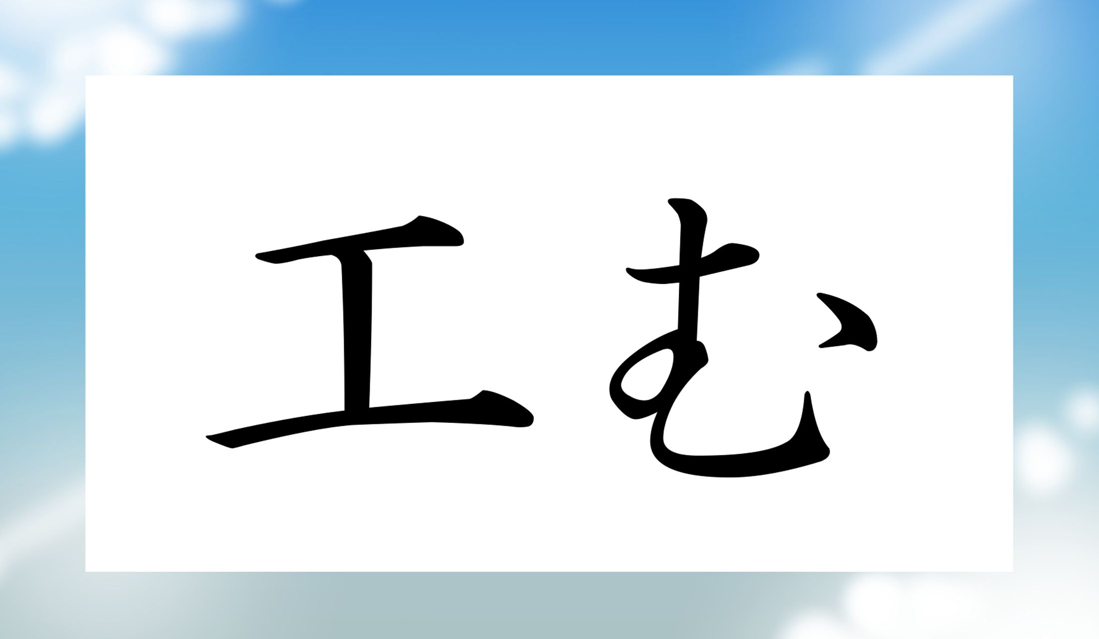 「○○む」と読み仮名2文字です。