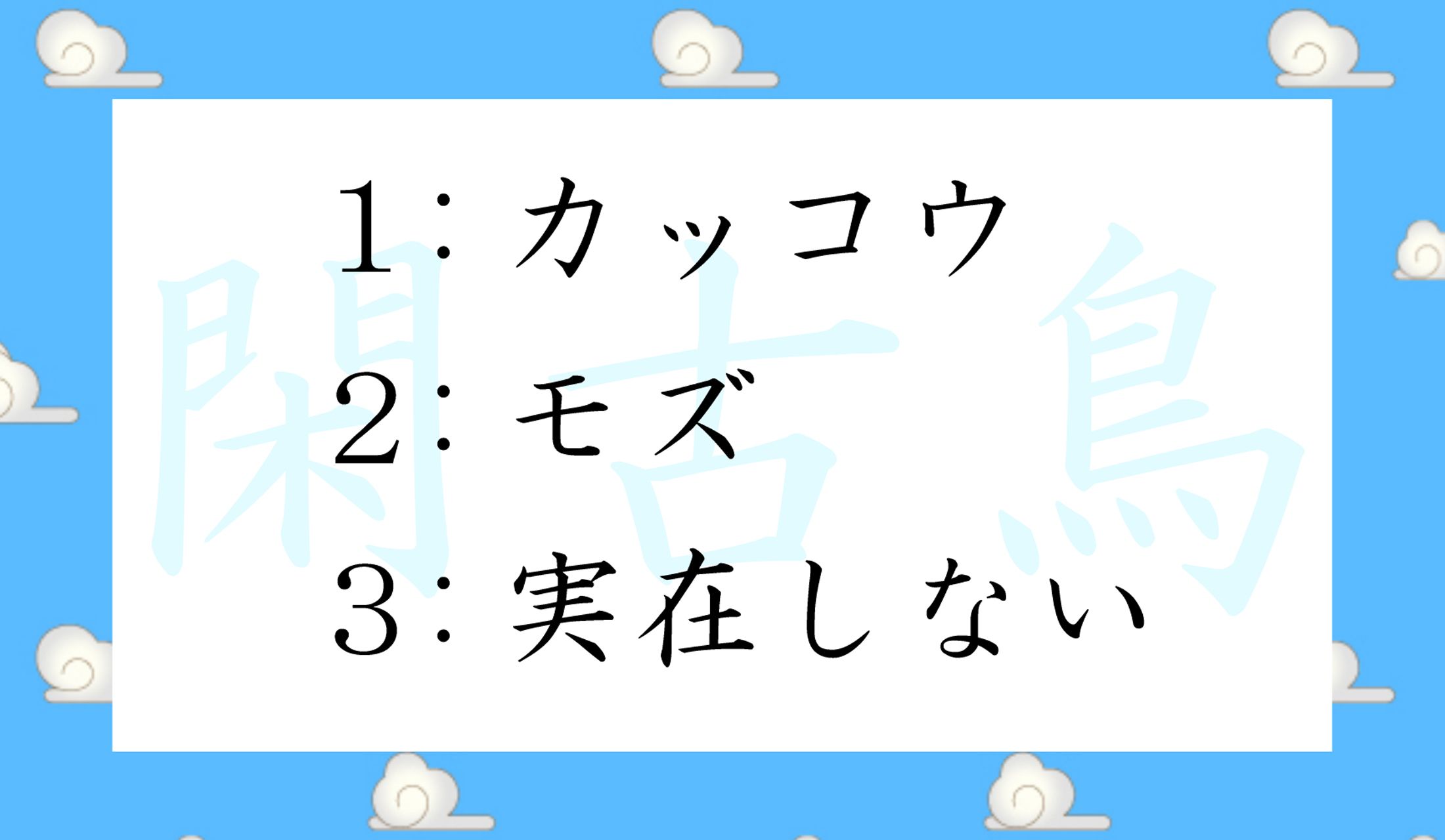 「閑古鳥(かんこどり)」は、どんな鳥?