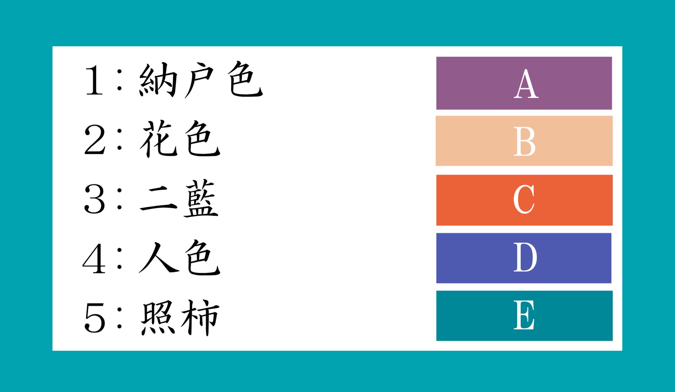 それぞれA~Eのどの色のことでしょうか?