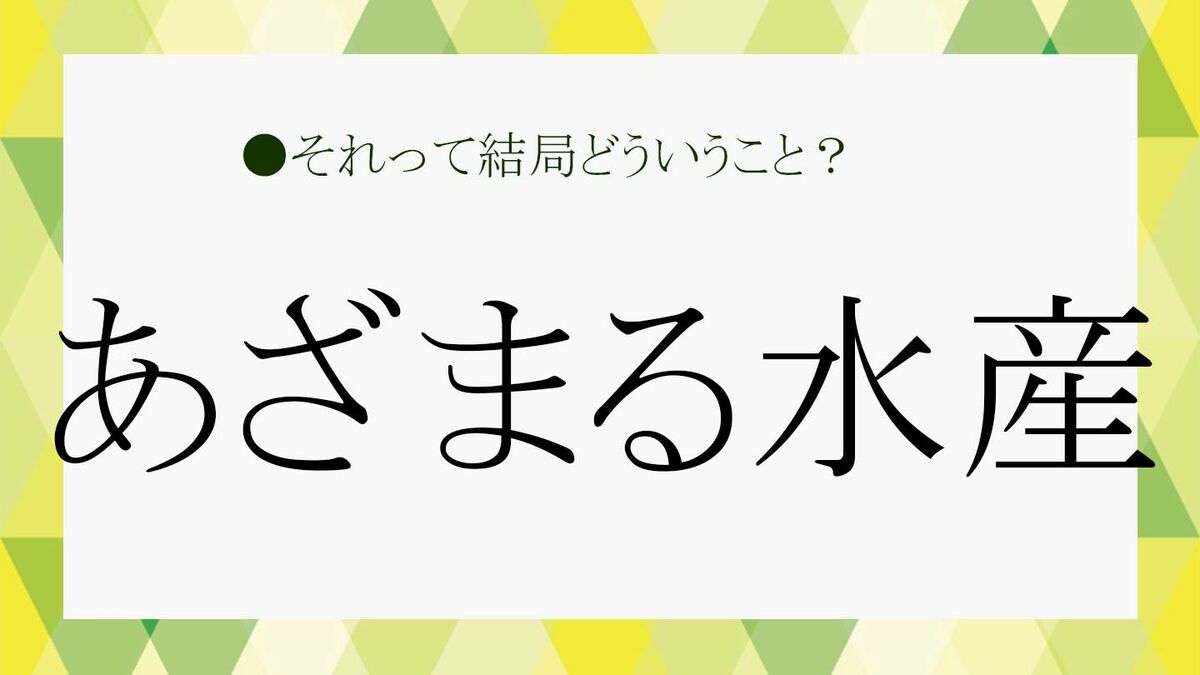 「あざまる」とはどういう意味ですか？